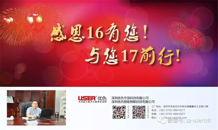 感謝16有您！與您17前行！——深圳優色專顯科技有限公司、深圳優色智能物聯科技有限公司總裁新年寄語