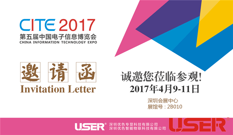 CITE2017    優色科技與您相約！開啟智能時代！