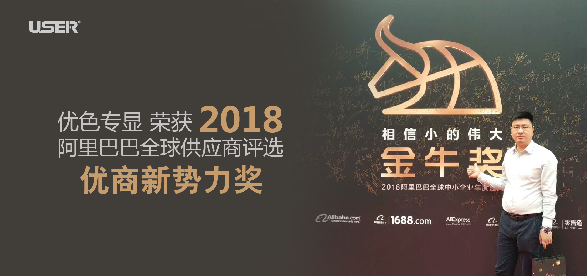 熱烈祝賀 優(yōu)色專顯 榮獲阿里巴巴全球供應(yīng)商評選：優(yōu)商新勢力獎 ！！！！！！